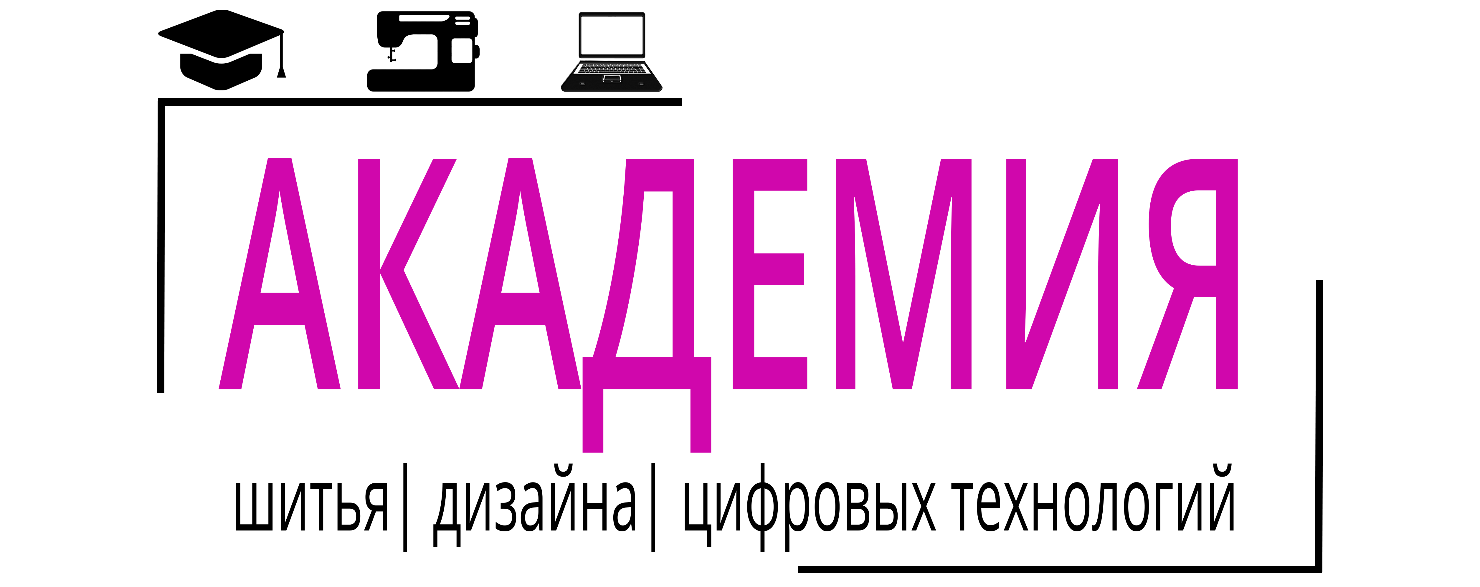 Академия шитья, дизайна и цифровых технологий
